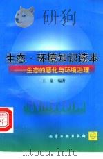 生态·环境知识读本  生态的恶化与环境治理（1999 PDF版）
