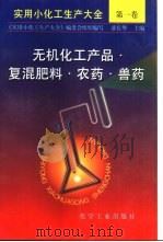实用小化工生产大全 第1卷 无机化工产品·复混肥料·农药·兽药 1996 PDF电子版封面 7502515208 潘长华主编;《实用小化工生产大全》编委会组织编写