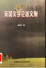 英国文学论述文集 1997 PDF电子版封面 7560010776 李赋宁著
