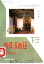 俄译汉教程  下（1989 PDF版）