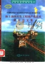 海上油田开发工程国产化技术研讨会文集 中国高科技产业化研究会海洋分会第四届年会 1998 PDF电子版封面 7502746021 张宝印主编