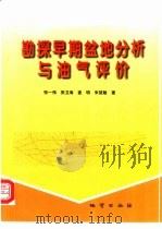 勘探早期盆地分析与油气评价 以内蒙古开鲁盆地陆家堡西部凹陷为例 1998 PDF电子版封面 7116024697 张一伟等著