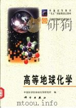 高等地球化学 1998 PDF电子版封面 7030065964 中国科学院地球化学研究所编