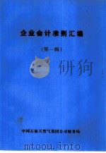 企业会计准则汇编  第1辑（ PDF版）