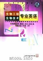 生物工程  生物技术专业英语（1999 PDF版）