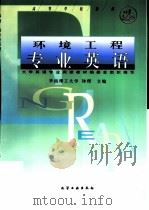环境工程专业英语（1999 PDF版）