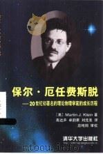 保尔·厄任费斯脱  20世纪初著名的理论物理学家的成长历程   1999  PDF电子版封面  7302032491  （美）（M.J.克莱因）Martin J.Klein著；高达 