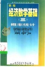 经济数学基础 1 微积分解题思路和方法 1998 PDF电子版封面 7506236664 袁荫棠,刘书田,葛振三