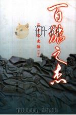 百旅之杰  二十军史话  下（1999 PDF版）