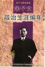 宋子文政治生涯编年 1998 PDF电子版封面 7211032952 吴景平著