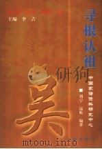寻根认祖  吴（1999 PDF版）