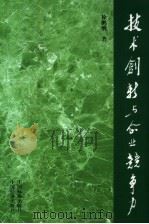 技术创新与企业竞争力（1999 PDF版）