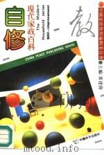 自修 1990 PDF电子版封面 780037310X 朱采荻,徐葆薇编著