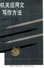机关应用文写作方法（1987 PDF版）