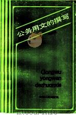 公务用文的撰写（1985 PDF版）