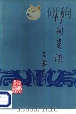 修词类谈（1987 PDF版）
