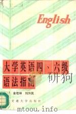 大学英语四、六级语法指南 1995 PDF电子版封面 781022834X 金桂林,刘升民编