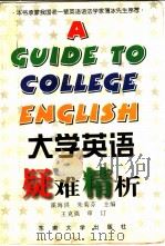 大学英语疑难精析（1997 PDF版）