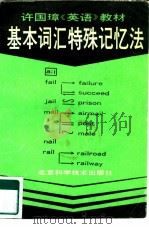 许国璋《英语》教材基本词汇特殊记忆法 1994 PDF电子版封面 7530414372 张燕娟,郝澎编