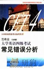 大学英语四级考试常见错误分析（1995 PDF版）