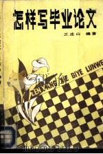 怎样写毕业论文（1986 PDF版）