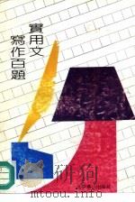 实用文写作百题   1991  PDF电子版封面  7540202335  力松编著 