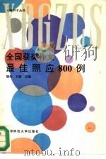 全国获奖作文最佳照应800例（1994 PDF版）