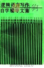 逻辑语言写作自学辅导文集 1985 PDF电子版封面 9301·10 中国逻辑与语言函授大学科学研究室编