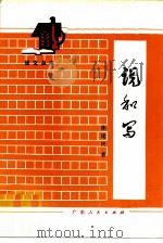 说和写 1979 PDF电子版封面 9111·22 陈建民著