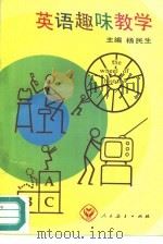 英语趣味教学（1993 PDF版）