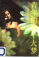 青年的四个大梦   1988  PDF电子版封面  780521011Ⅹ  吴静吉著 