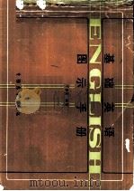 基础英语图示手册（1987 PDF版）