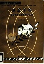 创造平等  中国西北女童教育口述史   1995  PDF电子版封面  7105025182  杨立文主编 
