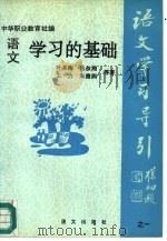 语文学习的基础（1992 PDF版）