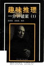 趣味推理 1 1996 PDF电子版封面 7810274368 赵经验,吴焕成编译