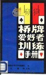 桥牌爱好者训练手册 1987 PDF电子版封面 7810030175 乙凡,高利主编