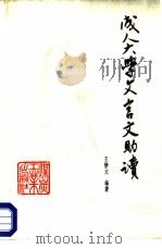 成人大学文言文助读（1988 PDF版）