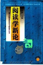 阅读学新论（1999 PDF版）