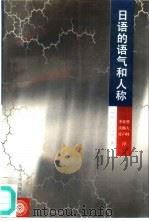 日语的语气和人称 1997 PDF电子版封面 7301030959 (日)仁田义雄著;曹大峰等译