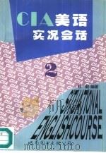 CIA美语实况会话 2 1996 PDF电子版封面 750620861X 刘毅编著