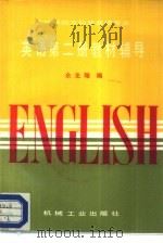 高等学校文科非英语专业  英语第2册教材辅导（1987 PDF版）