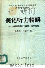 美语听力精解-《美国英语听力教程》自学指南 1991 PDF电子版封面 7561008016 杨俊峰,马爱华编著