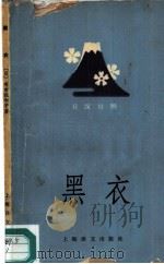 黑衣  日汉对照（1979 PDF版）
