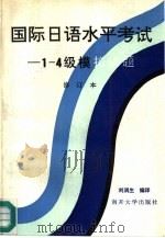 国际日语水平考试 1-4级模拟试题 1991 PDF电子版封面 7310004280 刘润生编译