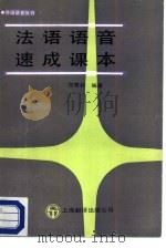 法语语音速成课本（1987 PDF版）