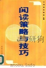 阅读策略与技巧（1993 PDF版）