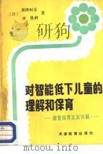 对智能低下儿童的理解和保育 康复保育及其开展 1987 PDF电子版封面 7348·263 (日)深津时吉,(日)岸胜利著;苗淑新译