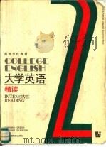 大学英语  精读  第2册（1991 PDF版）