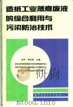 造纸工业蒸煮废液的综合利用与污染防治技术（1992 PDF版）