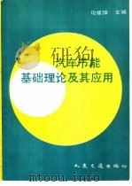 汽车节能基础理论及其应用（1990 PDF版）